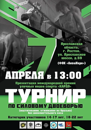 Турнир по силовому двоеборью г.Ростов Великий
