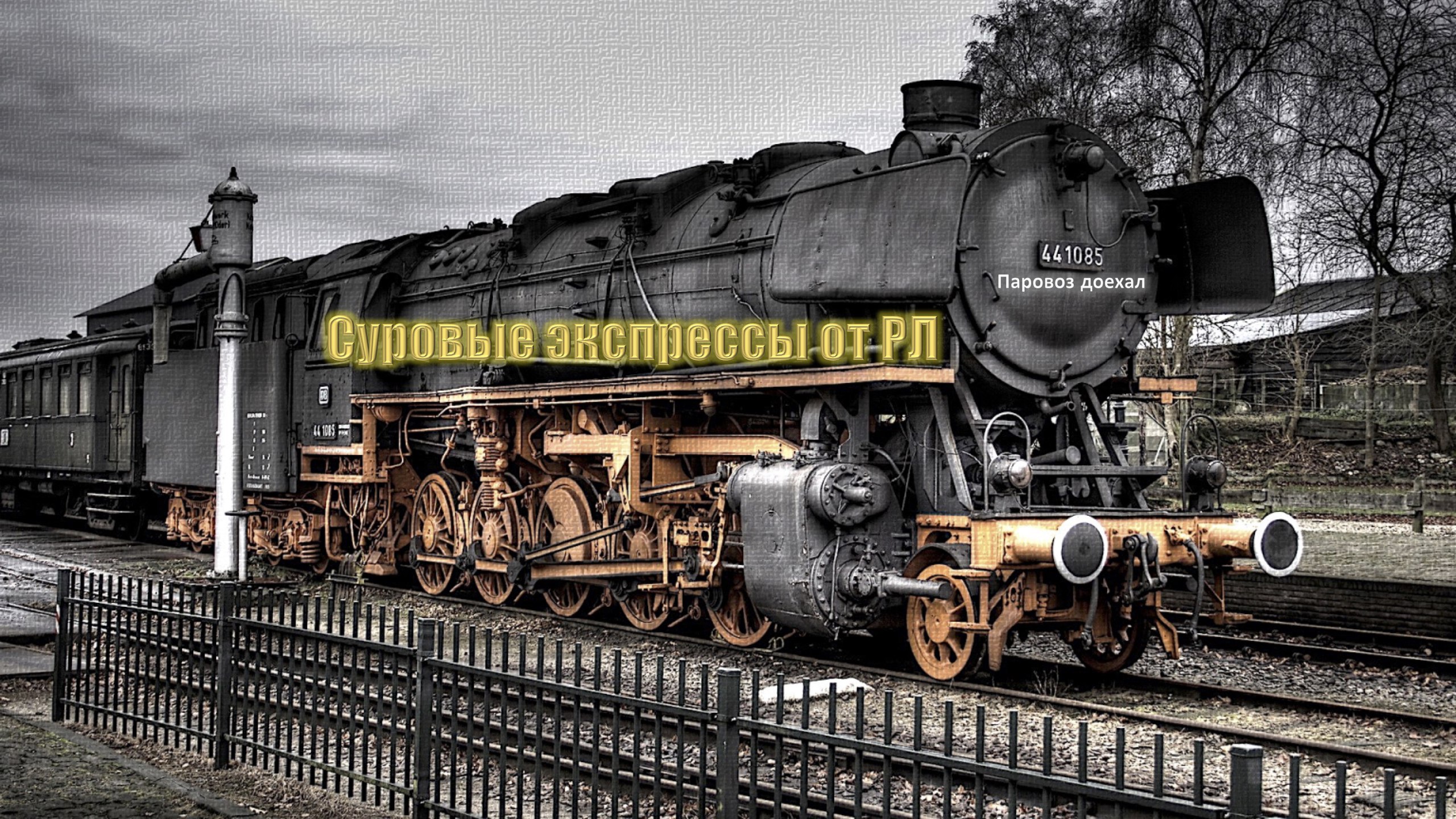 Паровоз №5