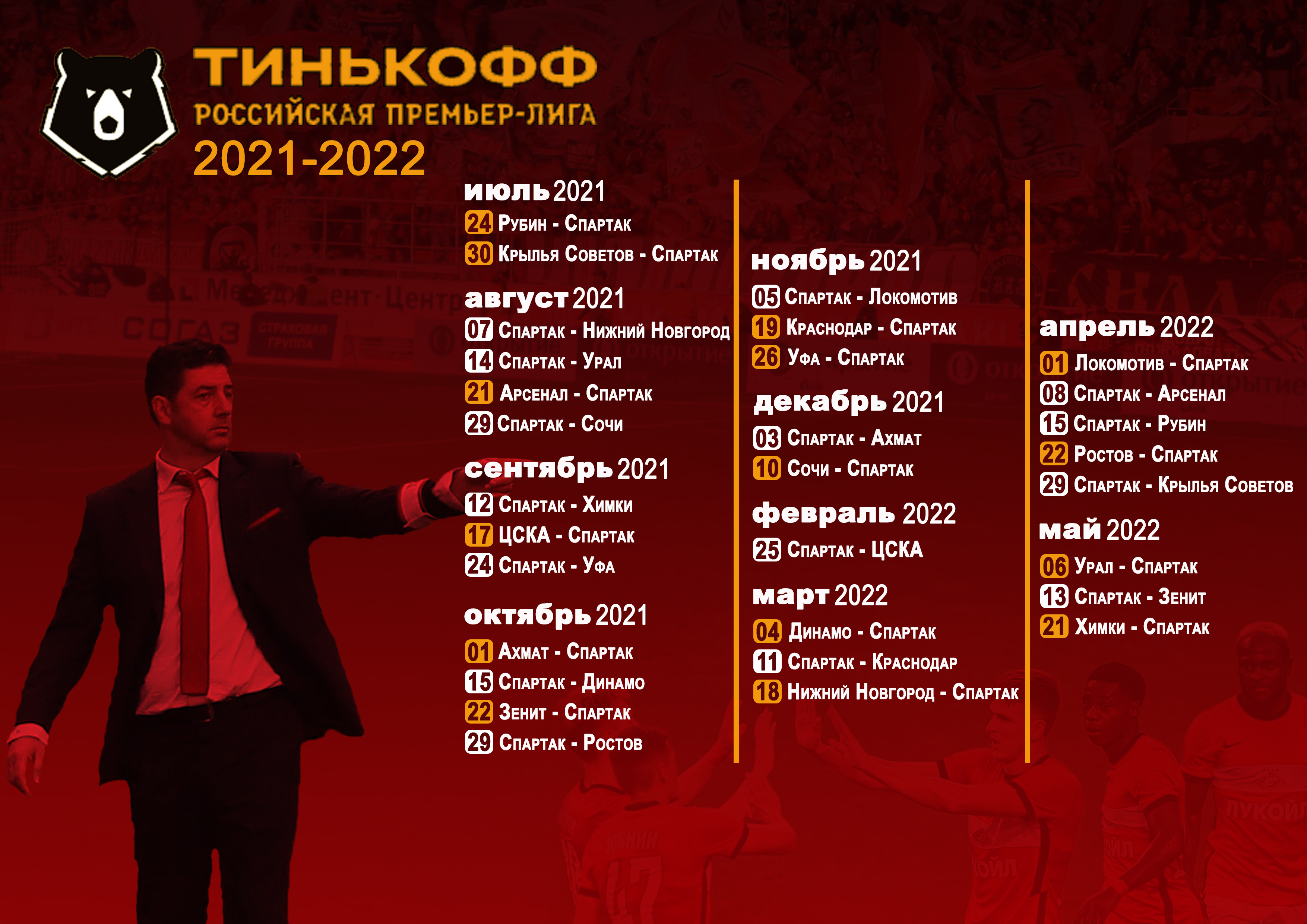 Календарь «Спартака» в РПЛ в сезоне 2021/22 годов - эпIZOд - Блоги -  Sports.ru