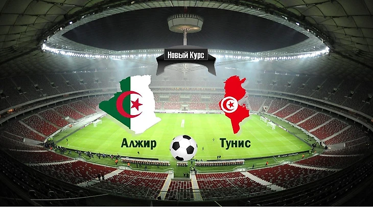 Алжир-Тунис