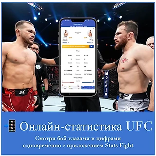 🥋 Смотри #UFC322 с полной картиной происходящего — с приложением Stats Fight