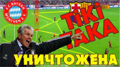 Тики-Така. Крупное поражение Барселоны от Баварии в лиге чемпионов 2012/2013