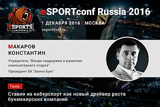 КОНСТАНТИН МАКАРОВ РАСКРОЕТ ЗНАЧЕНИЕ КИБЕРСПОРТА ДЛЯ БУКМЕКЕРСКОГО РЫНКА НА ESPORTCONF RUSSIA