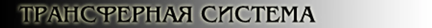 Трансферная система