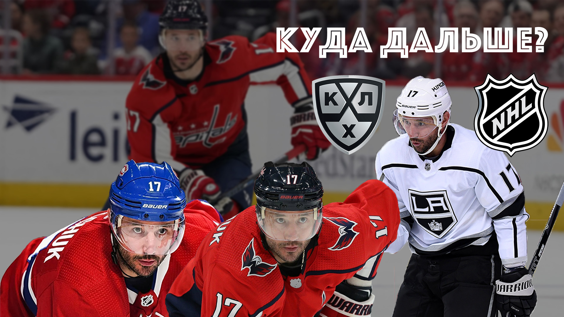 Илья Ковальчук: антигерой минувшего сезона. Где он окажется в следующем?