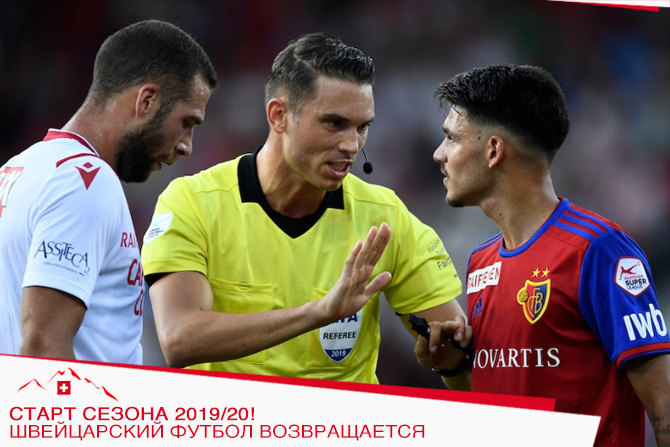 Старт сезона 2019/20!  Швейцарский футбол возвращается