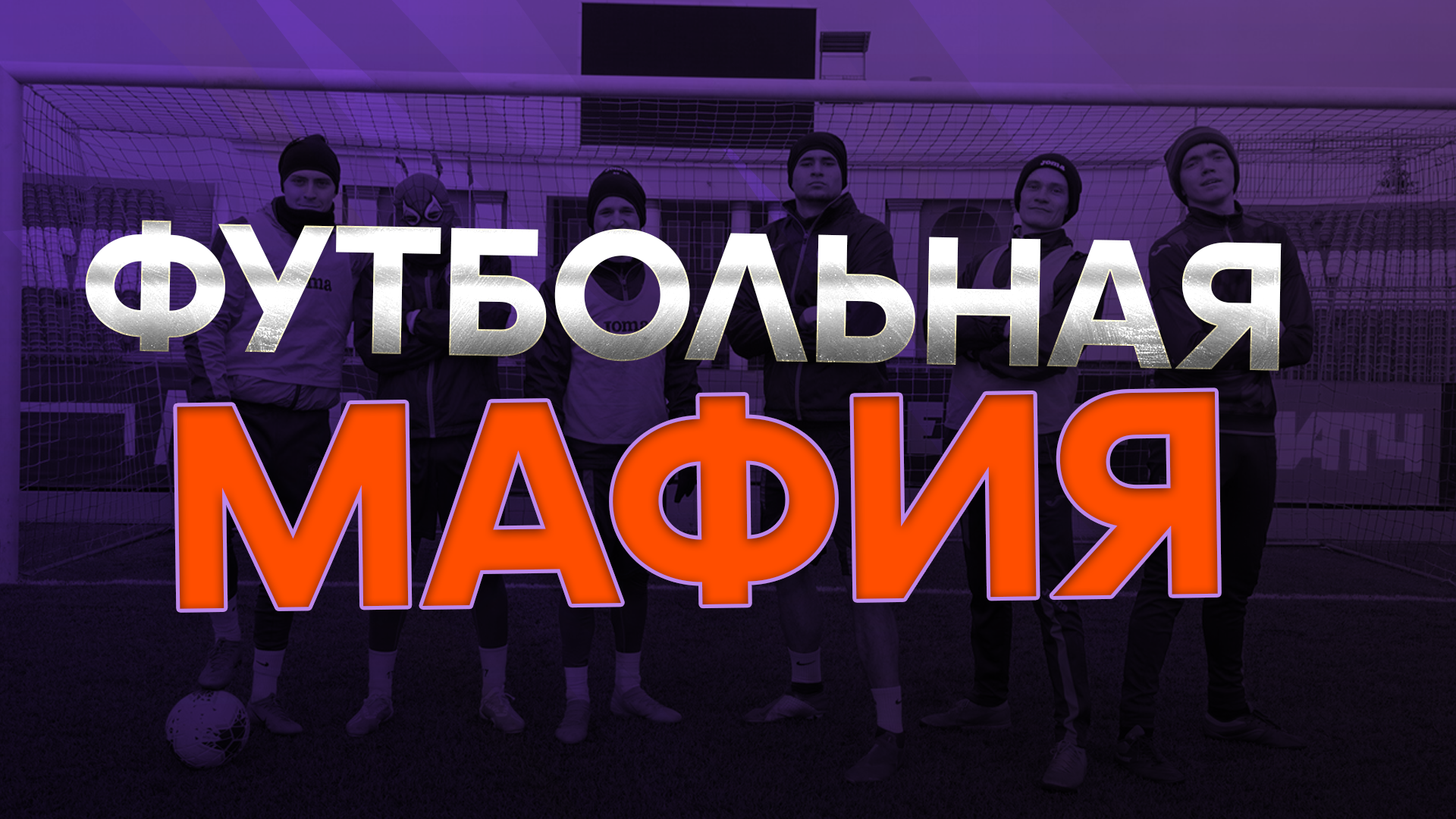 ФУТБОЛИСТЫ ФК &#171;УФА-2&#187; в &#171;Футбольной мафии&#187;