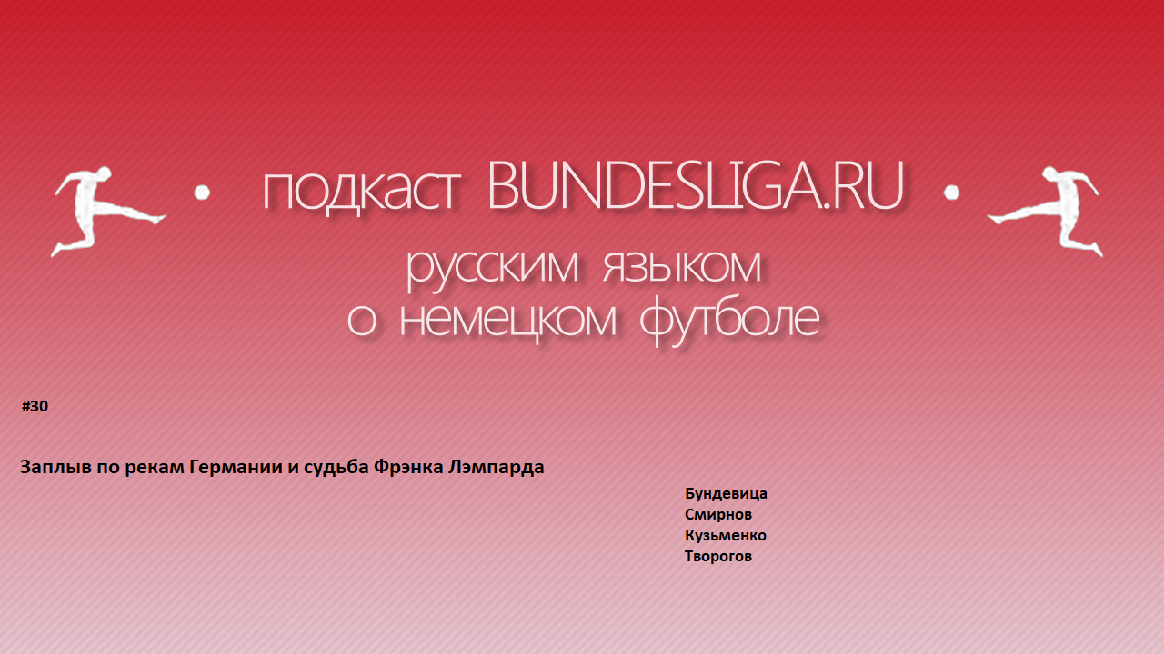 По рекам Германии. Подкаст 30
