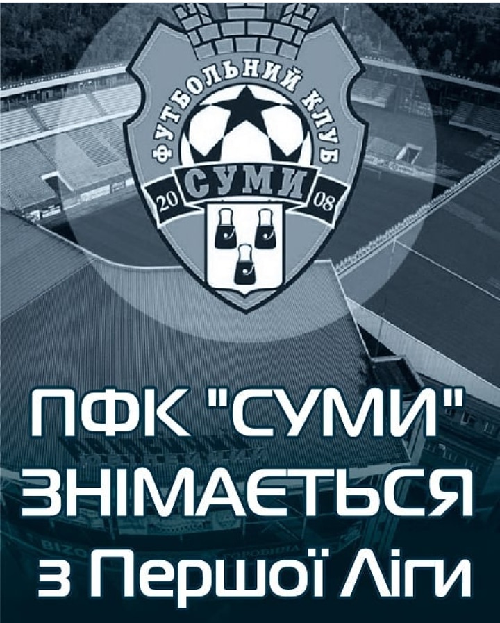 Как умирали «Сумы»
