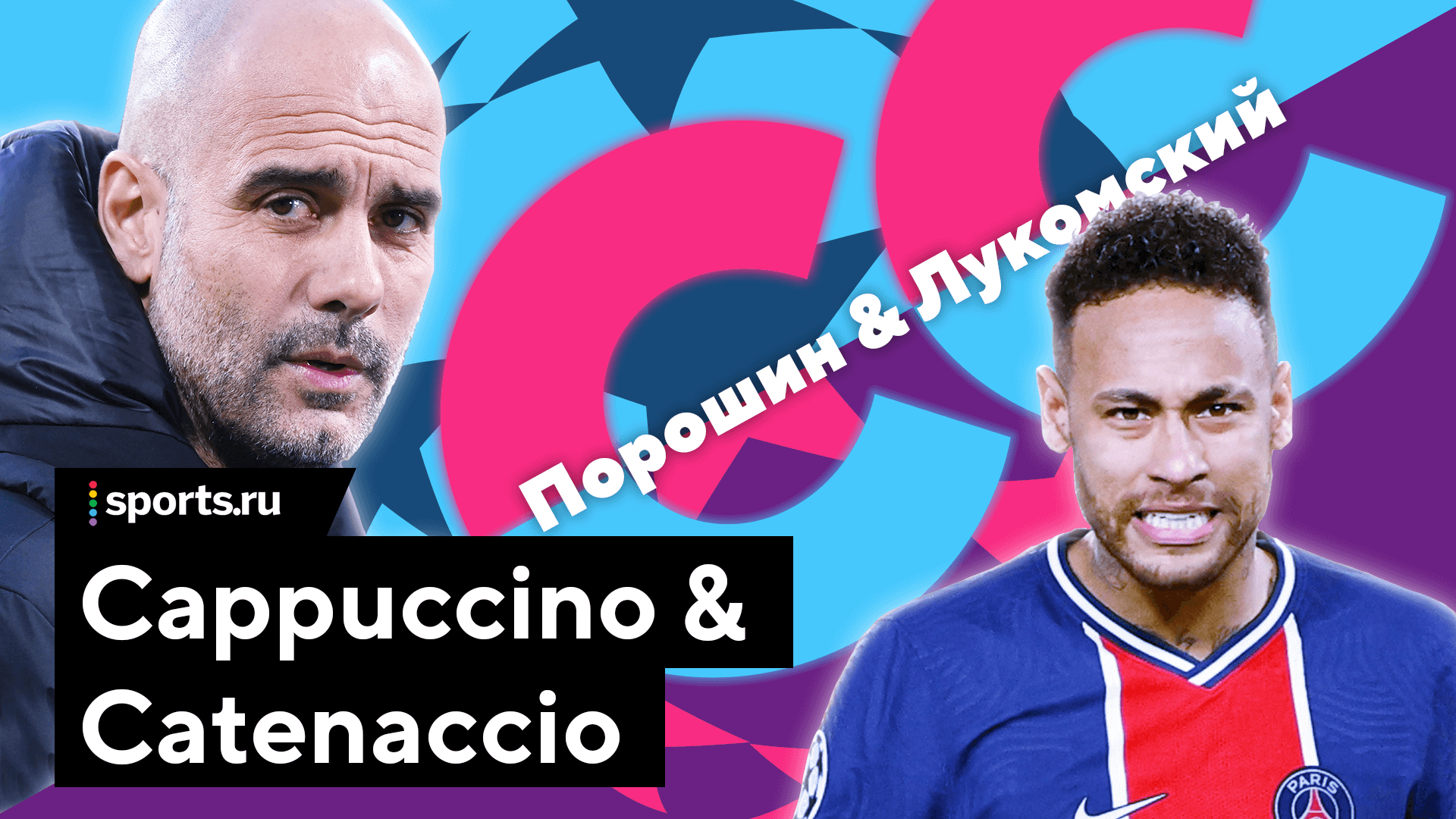 Неймар – барометр понимания футбола. Обсуждаем неделю ЛЧ – в подкасте C&amp;C