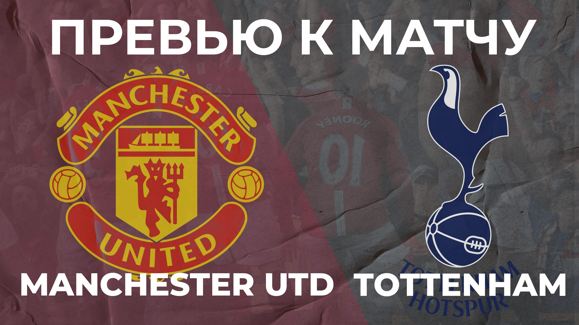 Тоттенхэм - Манчестер Юнайтед 🔴 ПРЕВЬЮ! | БИТВА КЛОНОВ!