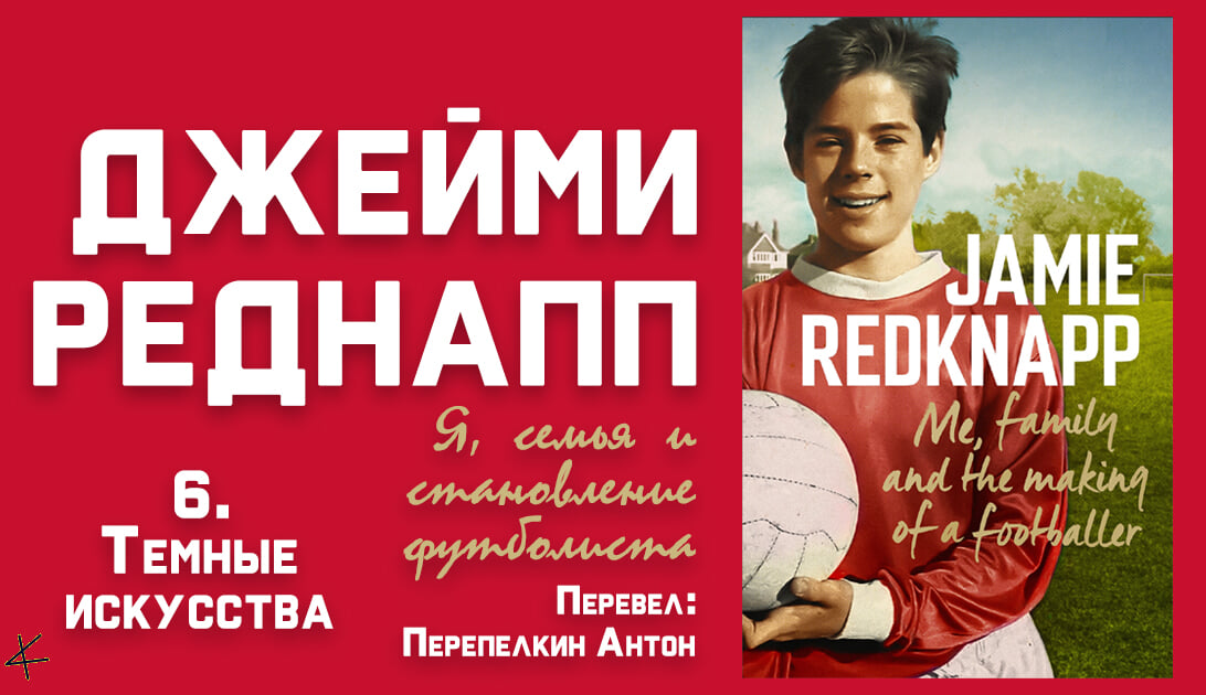 Джейми Реднапп «Я, семья и становление футболиста» 6. Темные искусства