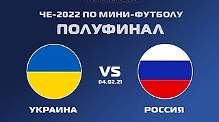 Матч 1/2 финала Евро по мини-футболу. Россия- Украина