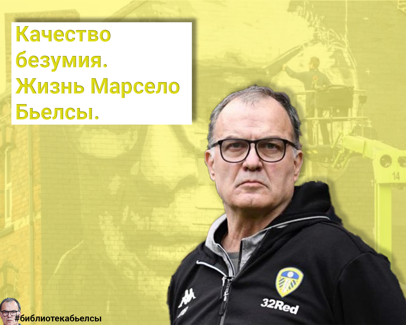 Качество безумия. Жизнь Марсело Бьелсы