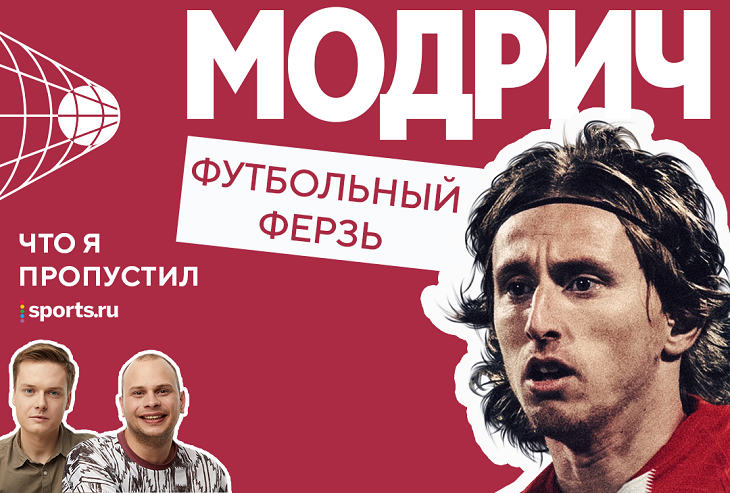 Неизвестное про Луку Модрича: в 5 лет попал в документалку, потерял деда из-за войны, мог оказаться в «Локомотиве»