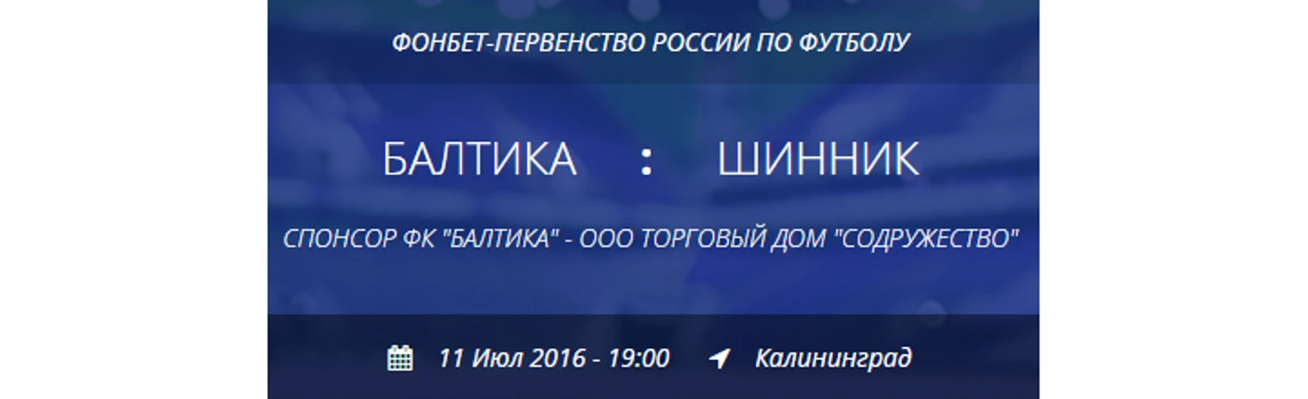 &quout;Балтика&quout; - &quout;Шинник&quout;