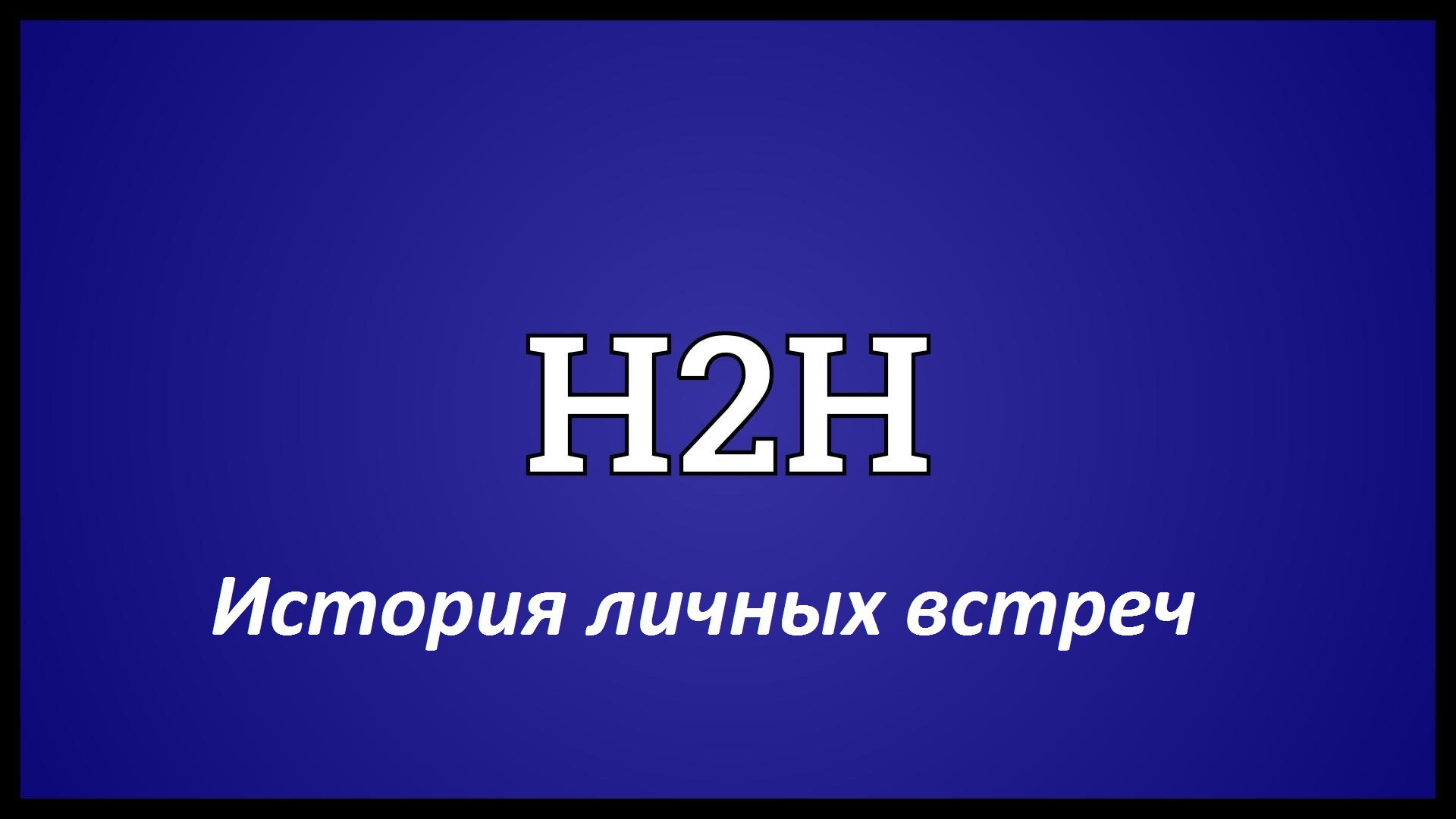 H2H. История личных встреч франшиз. Сезон 2017/18