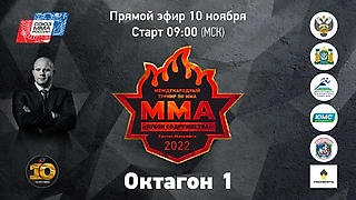 Присоединяйтесь к прямой трансляция предварительных боев Международного турнира по ММА «Кубок Содружества»