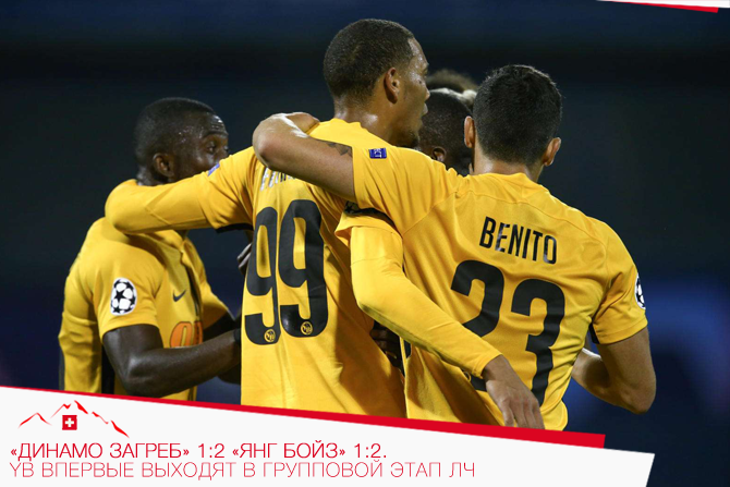 «Динамо Загреб» 1:2 «Янг Бойз» YB впервые выходят в групповой этап ЛЧ