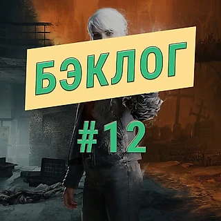 The Medium коронная, Dead Space 3 похоронная. Двенадцатый выпуск подкаста «Бэклог»