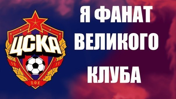Сборная России по футболу, ЦСКА, премьер-лига Россия