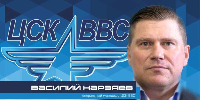 ГЕНМЕНЕДЖЕР ЦСК ВВС: «РАБОТАТЬ В УСЛОВИЯХ ОГРАНИЧЕННОГО БЮДЖЕТА ИНТЕРЕСНЕЕ»