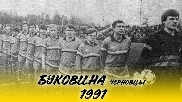 ДЕРЗКИЕ НОВИЧКИ ИЗ УКРАИНЫ | «БУКОВИНА» ЧЕРНОВЦЫ 1991