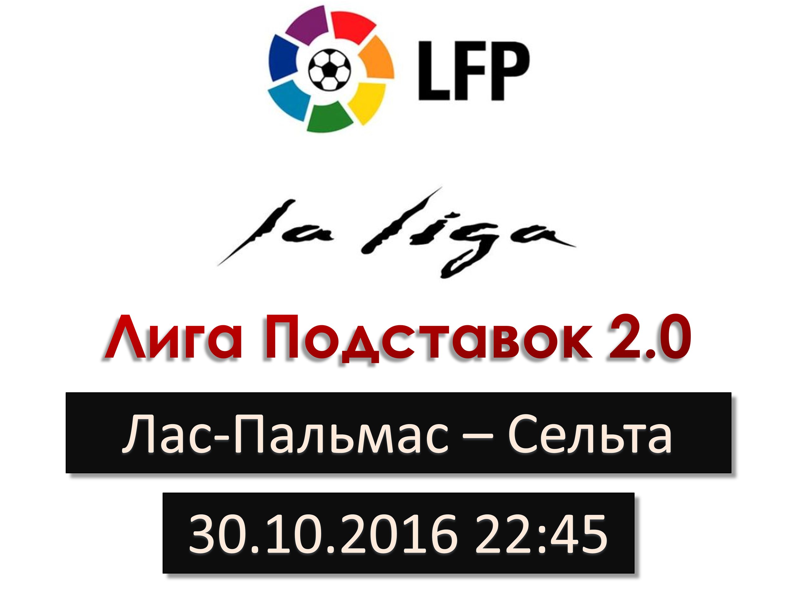 Лига Подставок 2.0. Прогноз на матч Ла Лиги. Лас-Пальмас - Сельта