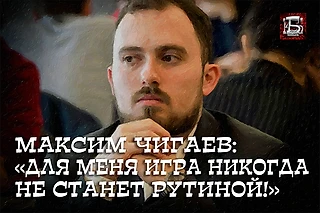 Максим Чигаев: «Для меня игра никогда не станет рутиной!»