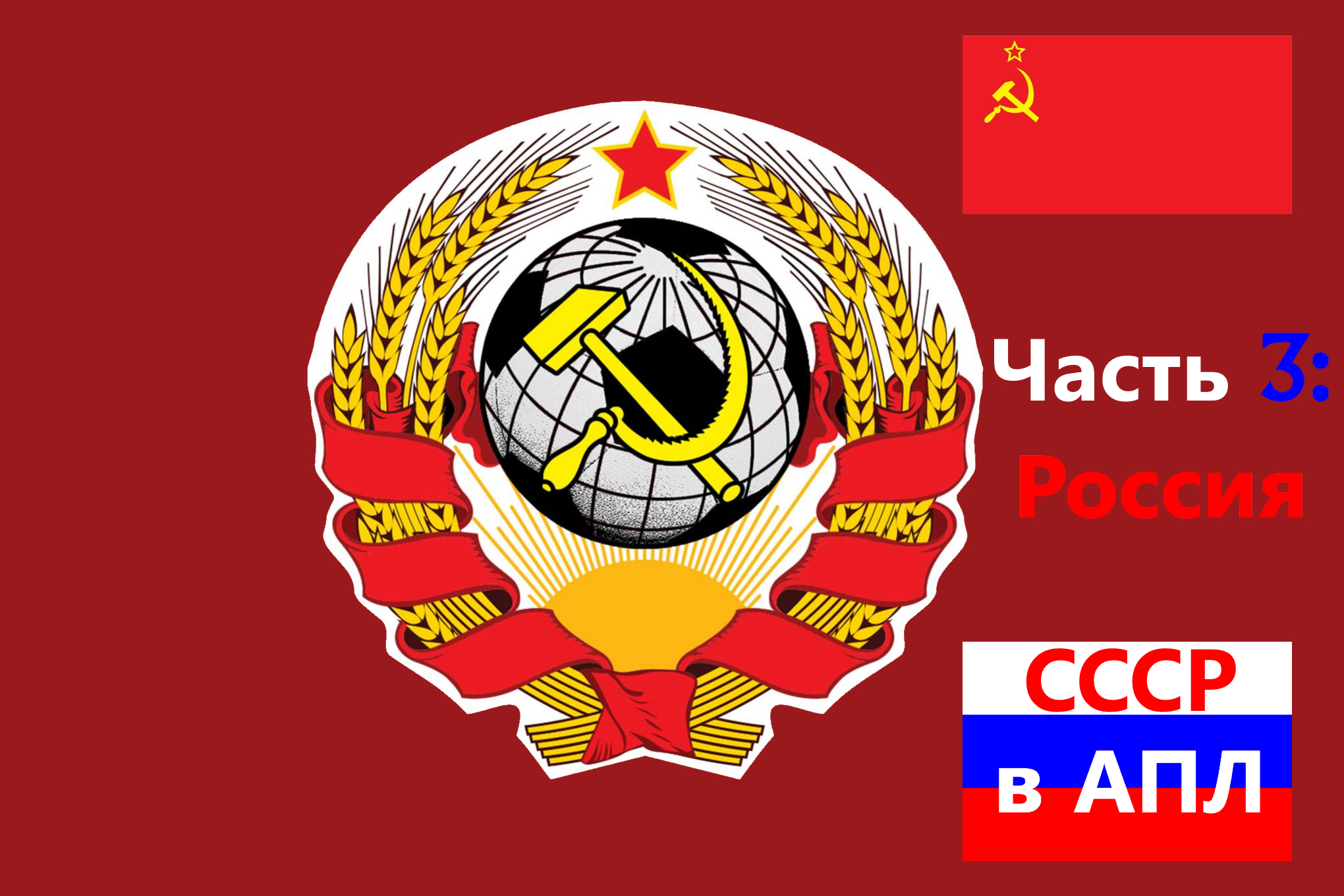 СССР в АПЛ: футболисты родом из Страны Советов. Часть 3