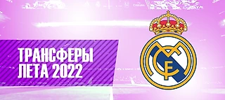 Реал Мадрид 2022/23. Итоги трансферного окна