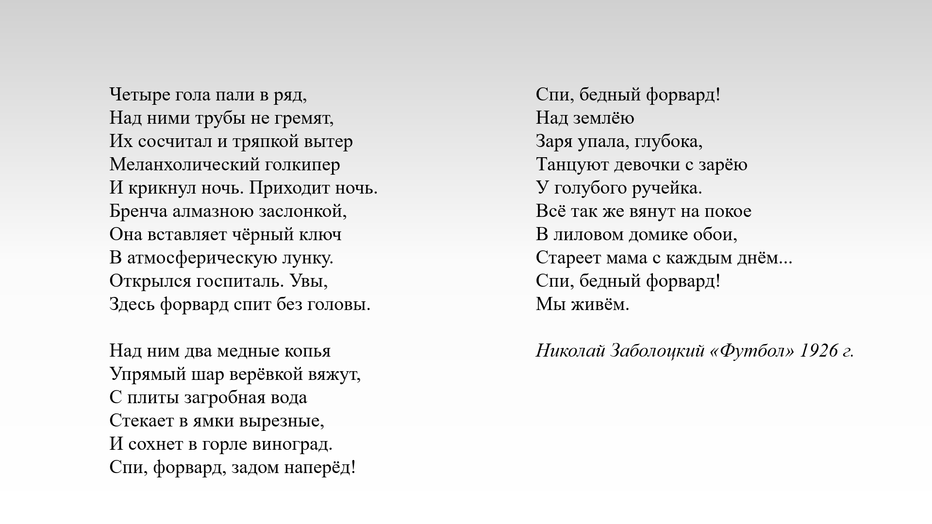 Футбол в русской поэзии: у Бродского – часть «идеального города», герой  Набокова влюблялся прямо в воротах - Переходный возраст - Блоги Sports.ru