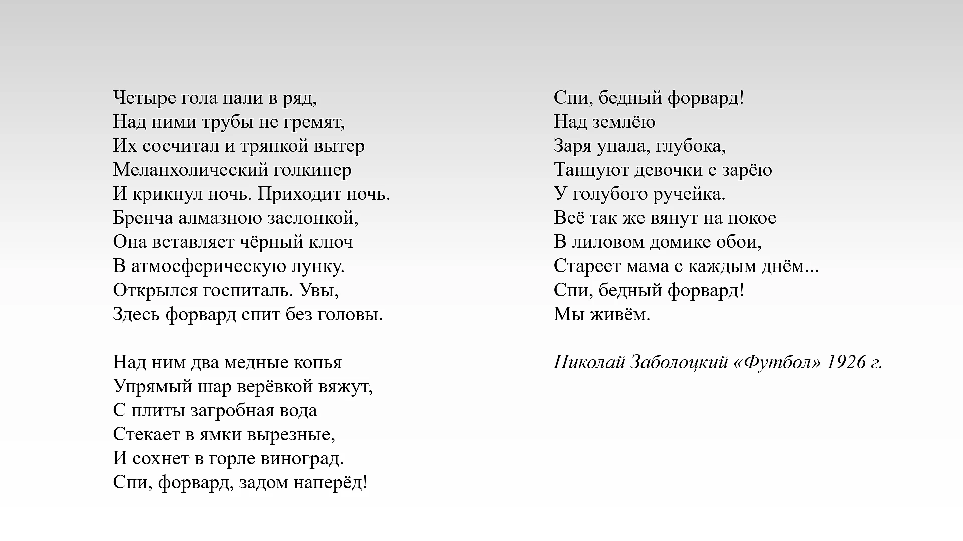 Футбол в русской поэзии: у Бродского – часть «идеального города», герой  Набокова влюблялся прямо в воротах - Переходный возраст - Блоги Sports.ru