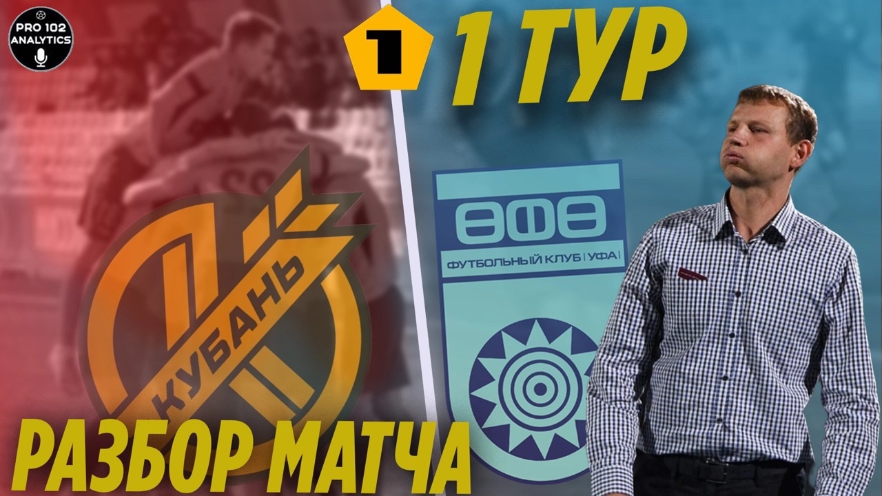 Старт Первой лиги. Стоит ли ждать возвращения ФК УФА в РПЛ? Разбор матча ФК Кубань - ФК Уфа. 1й тур