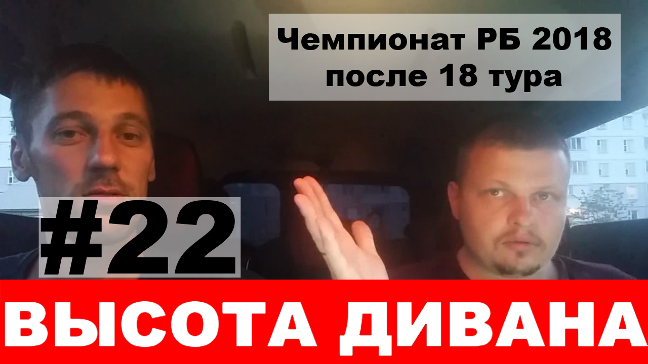 Чемпионат Беларуси 2018: обзор после 18 тура (высшая лига)