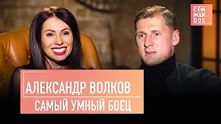 Александр Волков о соперничестве Хабиба и Конора, зарплате инженера и бизнесе жены