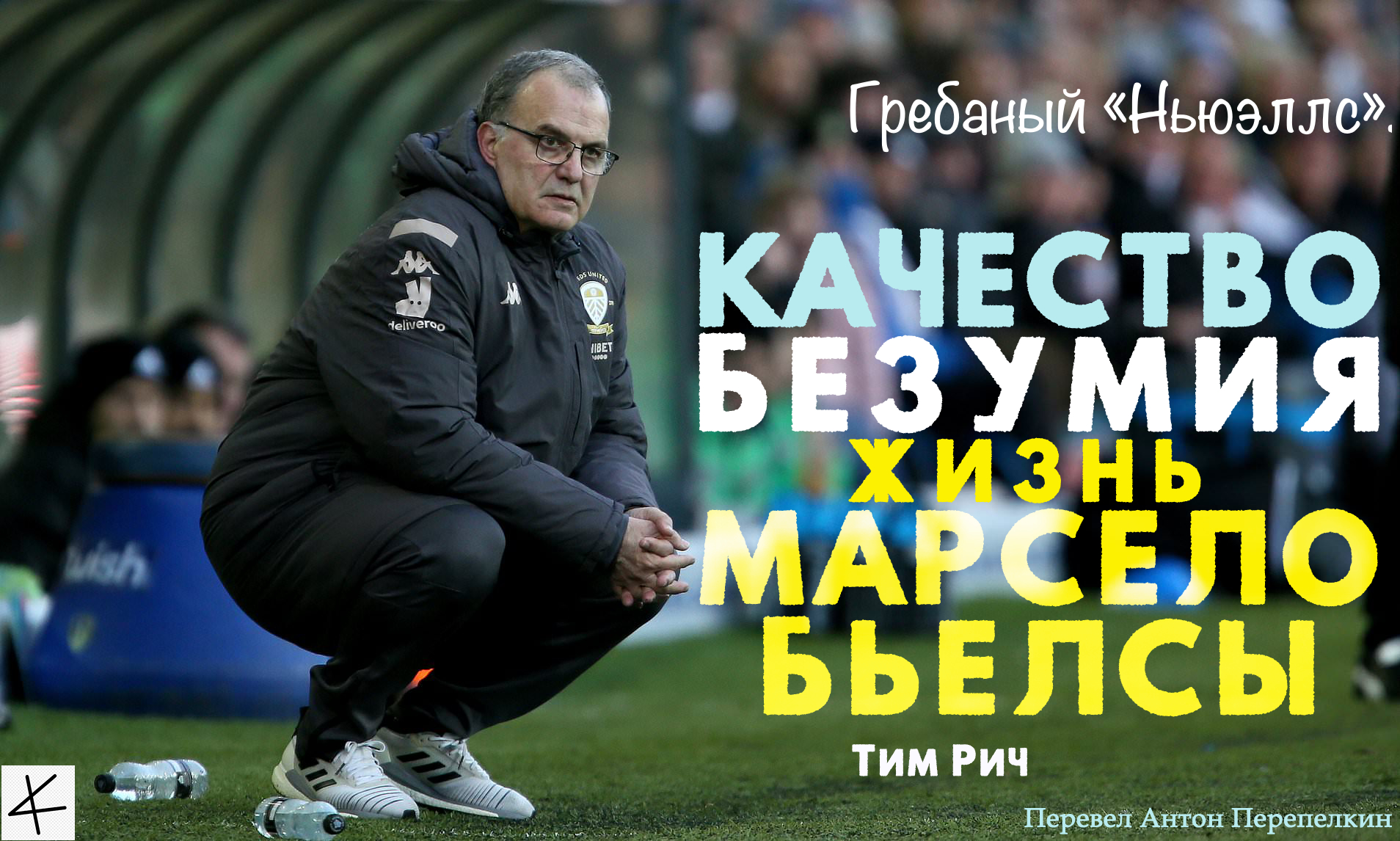 «Качество безумия. Жизнь Марсело Бьелсы»: Гребаный «Ньюэллс»!