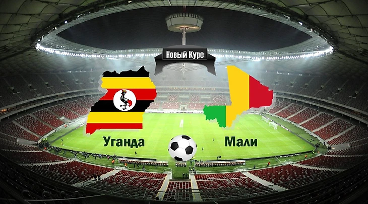 Уганда - Мали