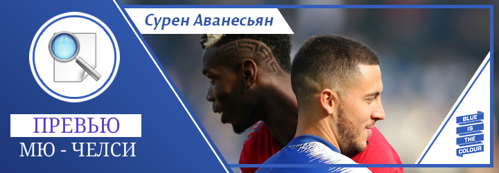 Сульшер плохо управляет игрой, но против &#171;Челси&#187; это может и не пригодиться. Превью к матчу против &#171;МЮ&#187;