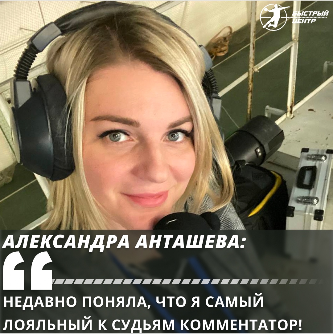 Голоса гандбола. Александра Анташева: «Недавно поняла, что я самый лояльный  к судьям комментатор!» - Гандбол. Быстрый центр - Блоги Sports.ru