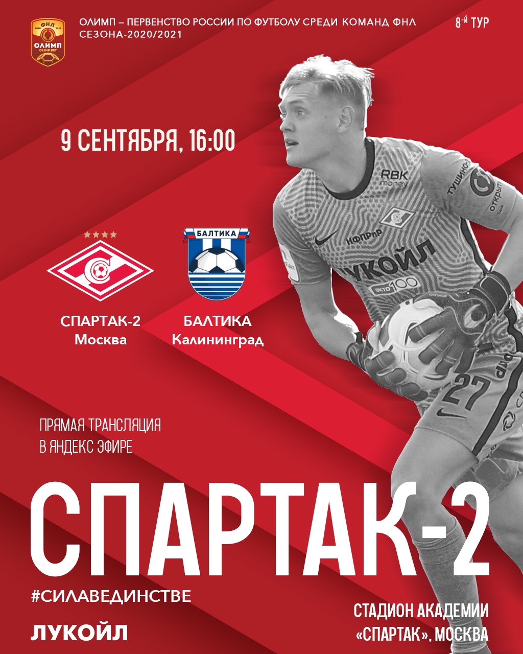 Состав «Спартака-2» на матч с «Балтикой»