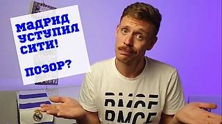 Мадрид уступил Сити! Всё ли так плохо?