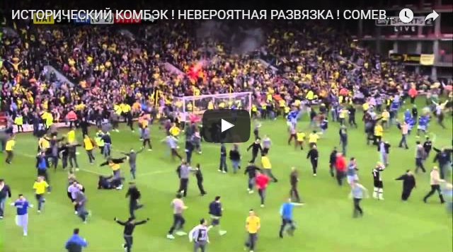 Самый невероятный комбэк в истории 21-го века
