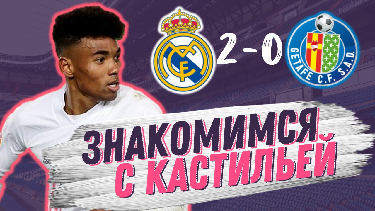 Отложенная победа. Реал Мадрид – Хетафе 2:0. Обзор матча