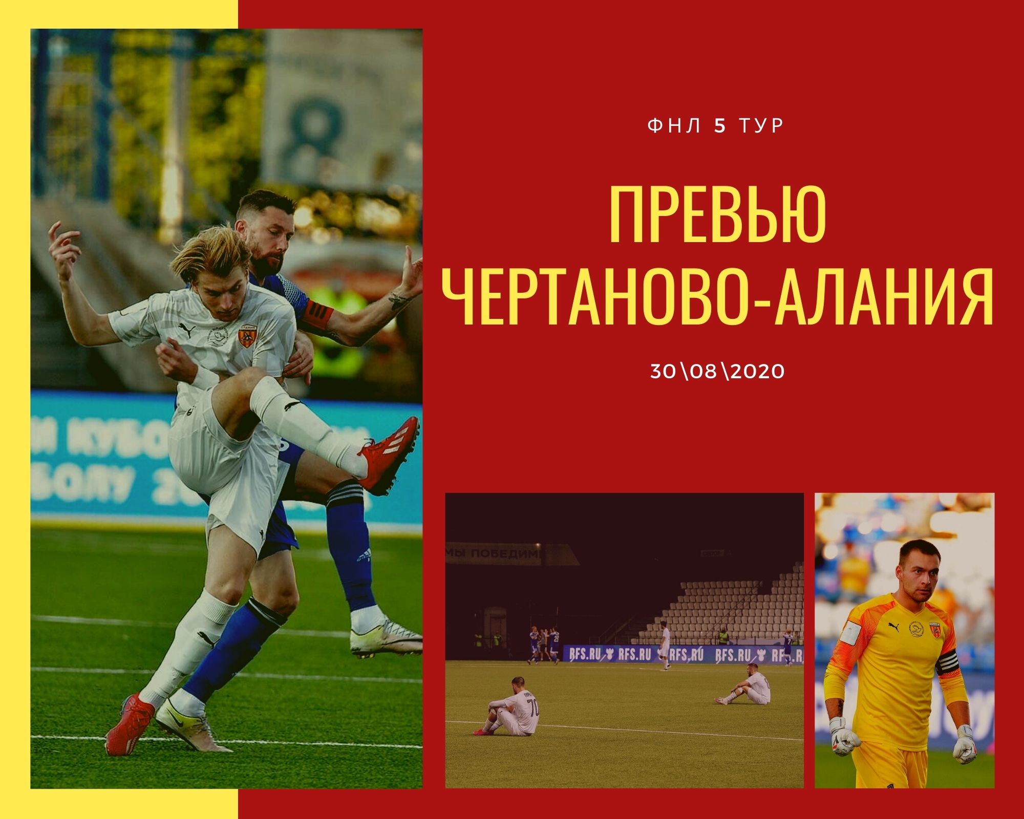 Превью «Чертаново» — «Алания» ФНЛ—6 тур. 30/08/2020