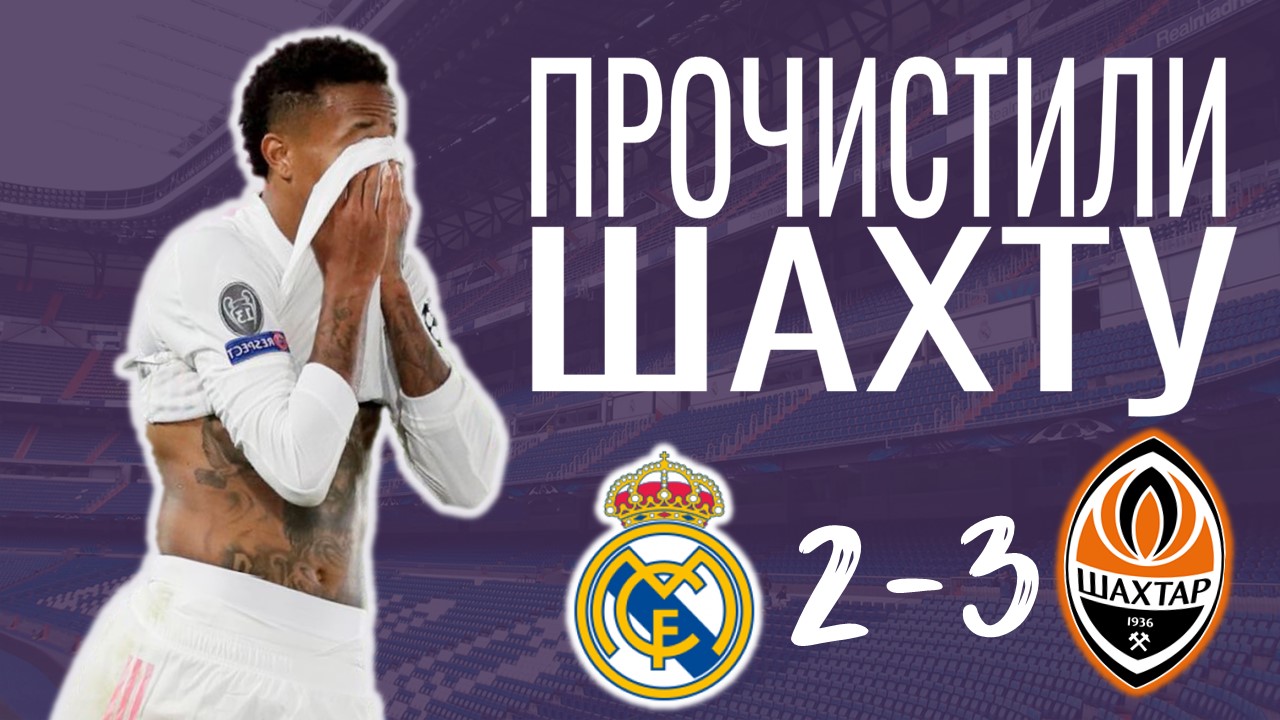Провал на Ди Стефано. Реал Мадрид – Шахтёр 2:3. Обзор матча