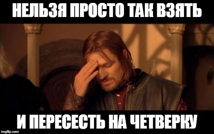 Sean Bean | НЕЛЬЗЯ ПРОСТО ТАК ВЗЯТЬ И ПЕРЕСЕСТЬ НА ЧЕТВЕРКУ | image tagged in sean bean | made w/ Imgflip meme maker