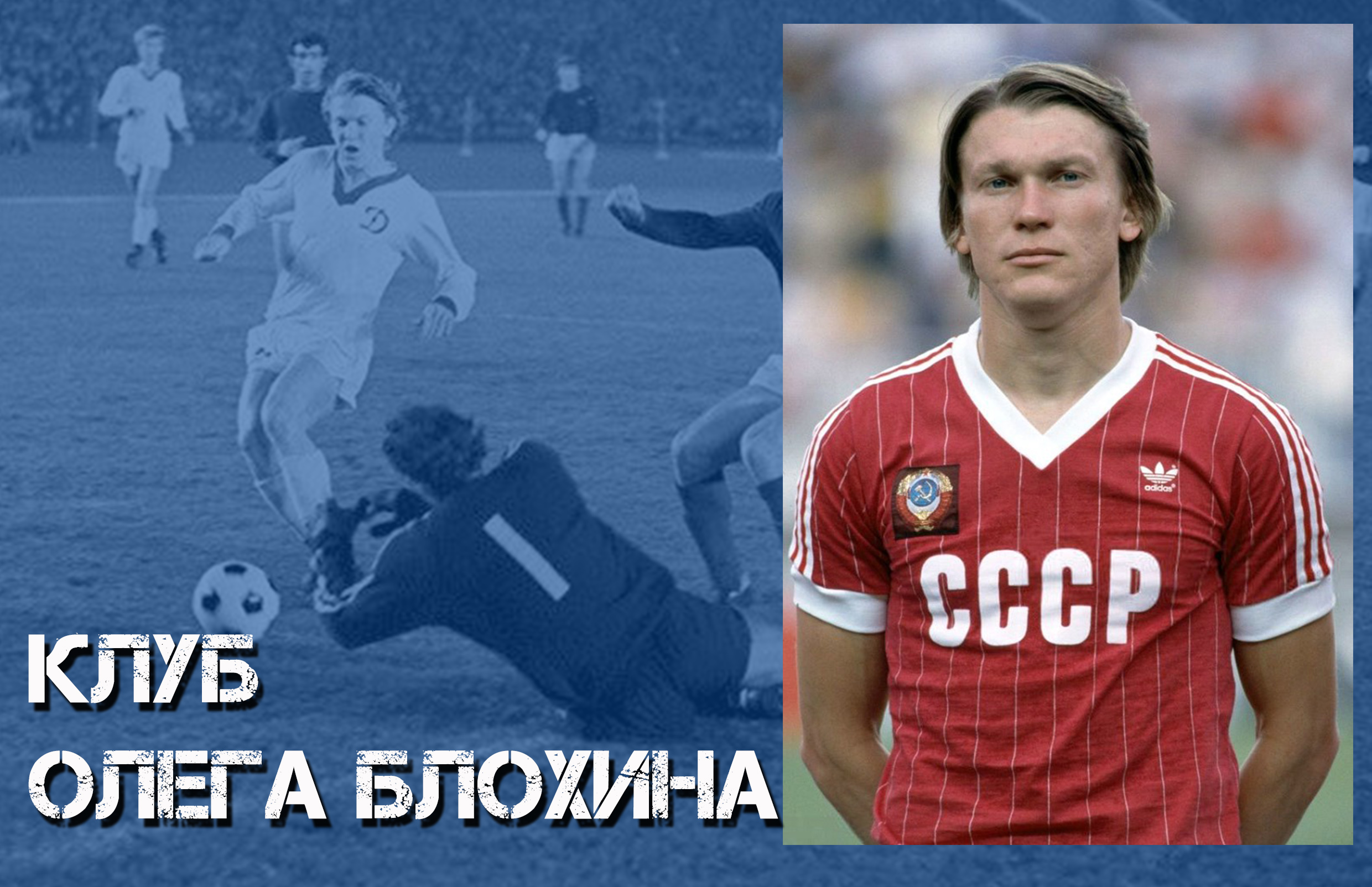 Клуб Олега Блохина: 85 голов Яремчука!