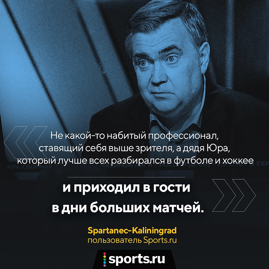 «Он не комментировал. Он нам читал игру и передавал в подробностях».  Читатели Sports.ru прощаются с Розановым - Трибуна Daily - Блоги Sports.ru