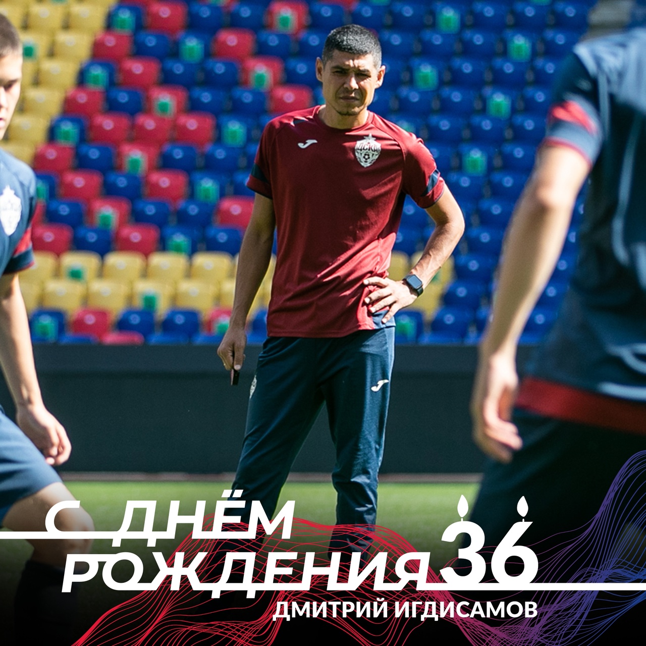Сегодня день рождения отмечает старший тренер команды ДЮСШ ПФК ЦСКА 2005 года рождения Дмитрий Игдисамов